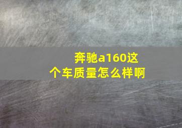 奔驰a160这个车质量怎么样啊