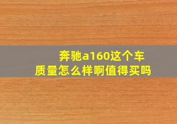 奔驰a160这个车质量怎么样啊值得买吗