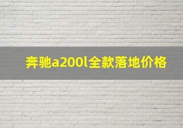 奔驰a200l全款落地价格