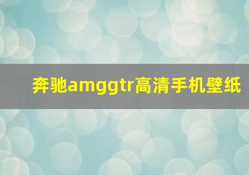 奔驰amggtr高清手机壁纸