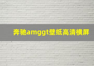 奔驰amggt壁纸高清横屏