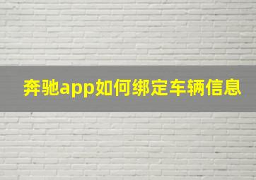 奔驰app如何绑定车辆信息