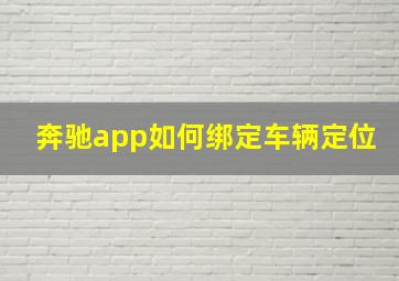 奔驰app如何绑定车辆定位