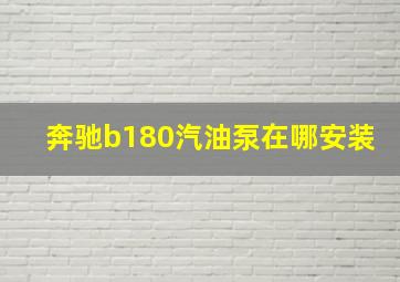 奔驰b180汽油泵在哪安装