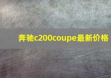 奔驰c200coupe最新价格