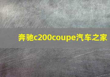 奔驰c200coupe汽车之家