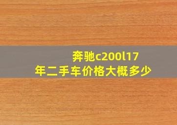 奔驰c200l17年二手车价格大概多少