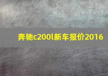 奔驰c200l新车报价2016