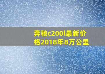 奔驰c200l最新价格2018年8万公里