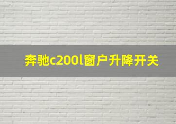 奔驰c200l窗户升降开关