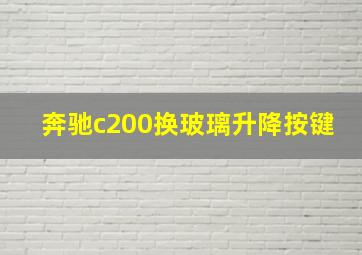 奔驰c200换玻璃升降按键