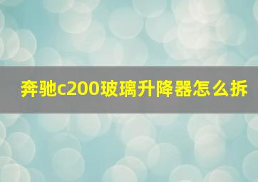 奔驰c200玻璃升降器怎么拆