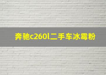 奔驰c260l二手车冰霉粉