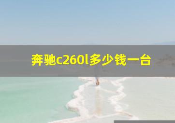 奔驰c260l多少钱一台