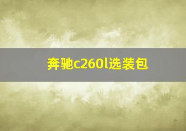 奔驰c260l选装包