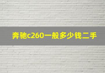 奔驰c260一般多少钱二手