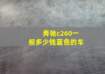 奔驰c260一般多少钱蓝色的车