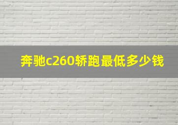 奔驰c260轿跑最低多少钱