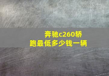 奔驰c260轿跑最低多少钱一辆