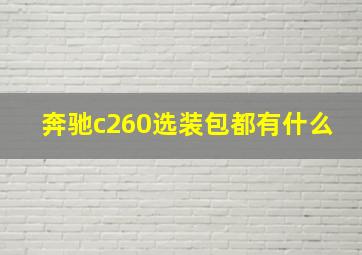 奔驰c260选装包都有什么