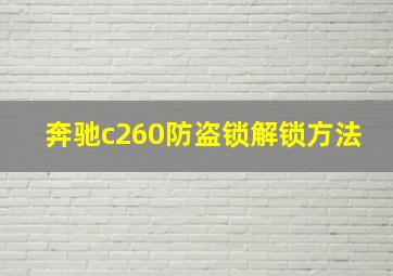 奔驰c260防盗锁解锁方法