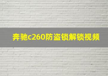 奔驰c260防盗锁解锁视频