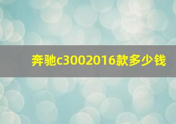 奔驰c3002016款多少钱