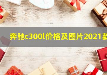 奔驰c300l价格及图片2021款