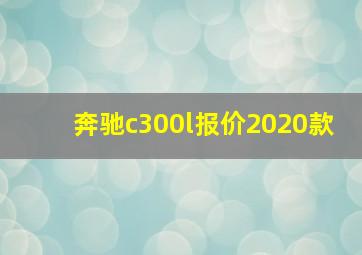 奔驰c300l报价2020款