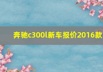 奔驰c300l新车报价2016款