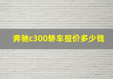 奔驰c300轿车报价多少钱