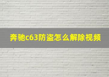 奔驰c63防盗怎么解除视频