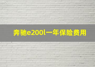 奔驰e200l一年保险费用