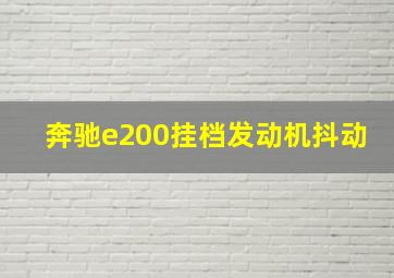 奔驰e200挂档发动机抖动