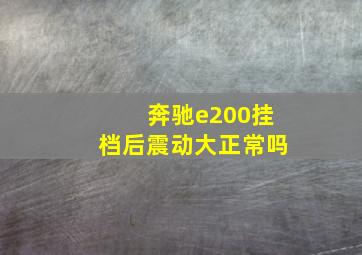 奔驰e200挂档后震动大正常吗