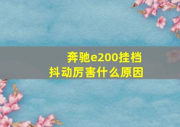 奔驰e200挂档抖动厉害什么原因