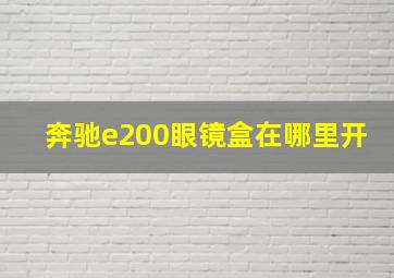 奔驰e200眼镜盒在哪里开