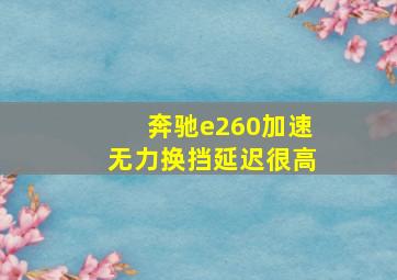 奔驰e260加速无力换挡延迟很高