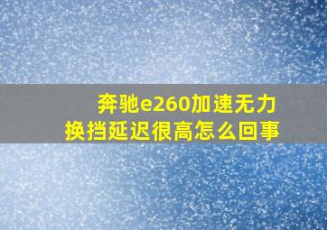 奔驰e260加速无力换挡延迟很高怎么回事