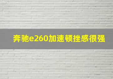 奔驰e260加速顿挫感很强