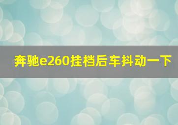 奔驰e260挂档后车抖动一下