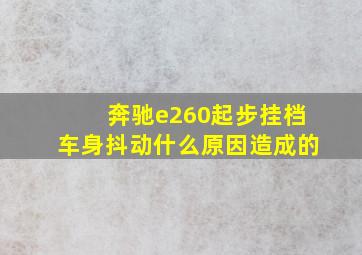 奔驰e260起步挂档车身抖动什么原因造成的