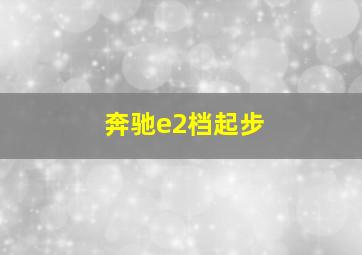 奔驰e2档起步