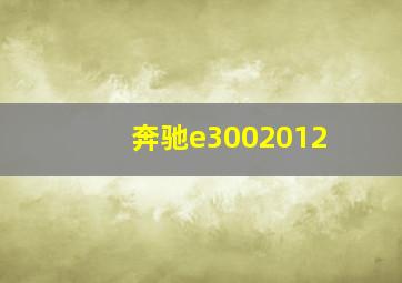 奔驰e3002012