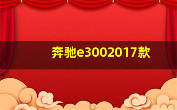 奔驰e3002017款