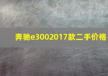 奔驰e3002017款二手价格