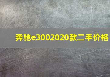 奔驰e3002020款二手价格