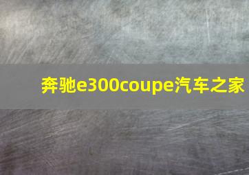 奔驰e300coupe汽车之家