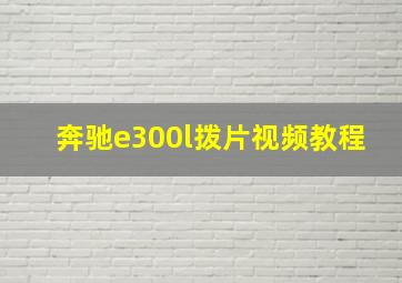 奔驰e300l拨片视频教程