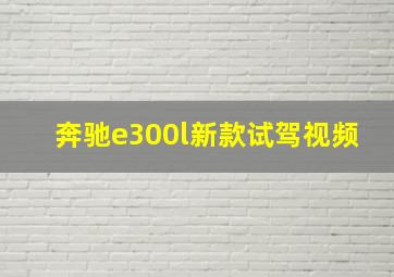 奔驰e300l新款试驾视频